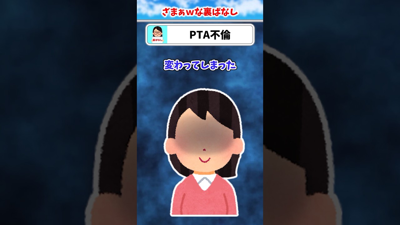 【2chスカッと】子供よりも浮気優先の汚嫁#2ch #スカッと #修羅場 #伝説のスレ #shorts