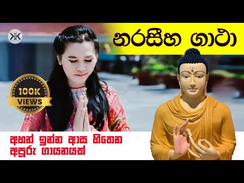 නරසීහ ගාථා බන්ගලාදේශ දරුවෙකුගේ හඩින් | Naraseeha Gatha | Buddha | Pirith | Dharma deshana | 2021