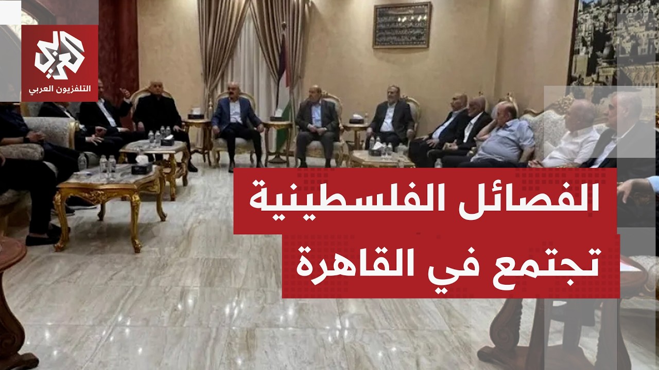 اجتماع للفصائل الفلسطينية بالقاهرة لمناقشة تفعيل لجنة إدارة غزة وضمان دخوله
