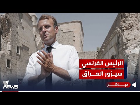 شاهد بالفيديو.. العراق يعلن عن زيارة مرتقبة للرئيس الفرنسي إيمانويل ماكرون | موجز اخبار الصباح 2023/10/5