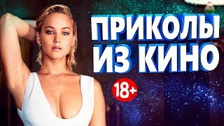 ПРИКОЛЫ ИЗ ФИЛЬМОВ 2019 ЛУЧШИЕ КИНО ПРИКОЛЫ 2019 СМЕШНЫЕ ПРИКОЛЫ ИЗ СЕРИАЛОВ 2019