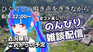【全コメ返し】ひぐらしの鳴き声をききながらのんびりゆったり雑談配信【chat delivery】