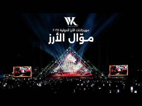 Wael Kfoury - Mawwal El Arz (Live 2025) | وائل كفوري - موال الأرز - مهرجانات الأرز الدولية ٢٠٢٥