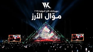 Download lagu Wael Kfoury - Mawwal El Arz (Live 2025) | وائل كفوري - موال الأرز - مهرجانات الأرز الدولية ٢٠٢٥ mp3 Download lagu Wael Kfoury - Mawwal El Arz (Live 2025) | وائل كفوري - موال الأرز - مهرجانات الأرز الدولية ٢٠٢٥ mp3