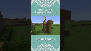 【Minecraft】骨粉製造機の飾りつけ #minecraft #マインクラフト #マイクラ