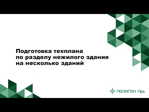 Подготовка техплана по разделу нежилого здания на несколько зданий