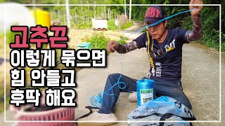 고추끈 이렇게 묶으면 허리도 안아프고 후딱 할 수 있어요