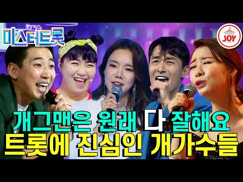 [미스터트롯]가수 뺨치는 노래실력으로 시청각 대환호 불러일으킨 개가수 무대모음