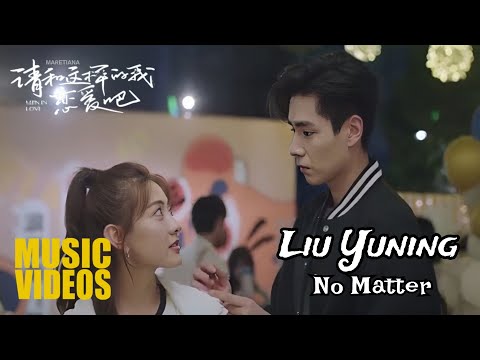 [MV] Liu Yuning (刘宇宁) – No Matter (唯一的回答) | Men In Love《请和这样的我恋爱吧》OST Lyrics Indo