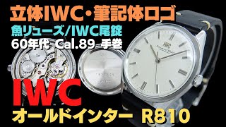 IP-2497| IWC オールドインター Ref.R810 Cal.89 SS ラウンド IP-2497| IWC オールドインター Ref.R810 Cal.89 SS ラウンド