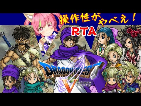 スマホ版「ドラゴンクエストⅤ」NOX120RTA ネタバレあり DRAGON QUESTⅤSPEEDRUN ネタバレあり