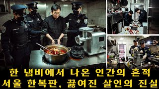 Download lagu 서울 마포: ‘냄비 살인’으로 드러난 지옥의 주방 – 빚과 욕망에 무너진 두 남자, 한 그릇의 국물이 폭로한 잔혹한 범죄 mp3