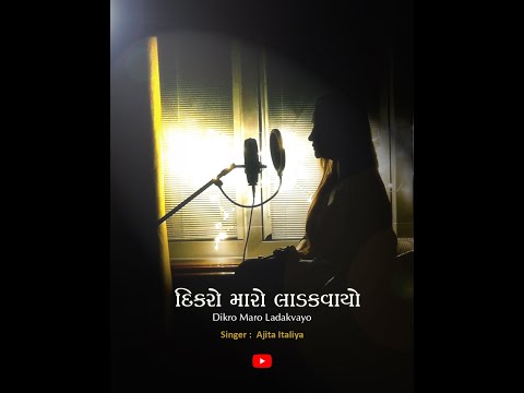 Dikro Maro Ladakvayo | Ajita Italiya | Halardu | Gujarati Songs