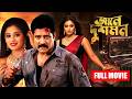 JAANI DUSHMAN জানে দুশমন DUB MOVIE SHREEHARI PRIYAMANI HARSIKA TAMIL BANGLA MOVIE 