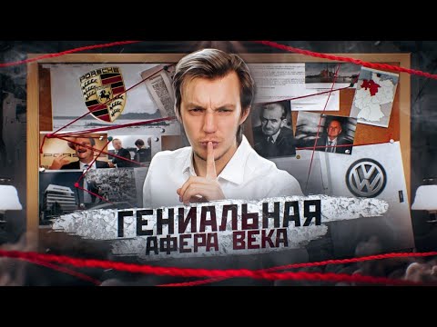 , title : 'Как Porsche и VW ОБМАНУЛИ весь МИР. Картавые Истории'