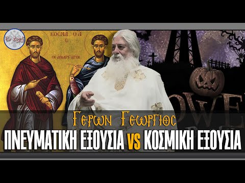 Γέρων Γεώργιος: ΠΝΕΥΜΑΤΙΚΉ ΕΞΟΥΣΊΑ vs ΚΟΣΜΙΚΗ ΕΞΟΥΣΙΑ