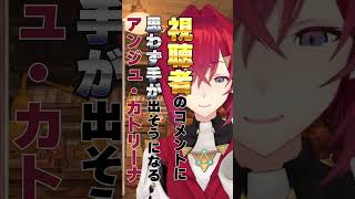 【にじさんじ】コメントに思わず手が出そうになる アンジュ・カトリーナ  #にじさんじ #切り抜き #アンジュカトリーナ #アンジュ