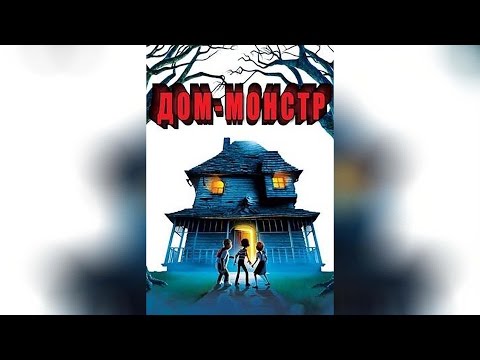 Трейлеры Дом-монстр