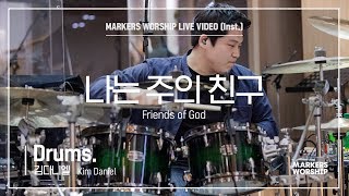 마커스워십 - 나는 주의 친구 (Drums / 김다니엘 연주) Friends of God