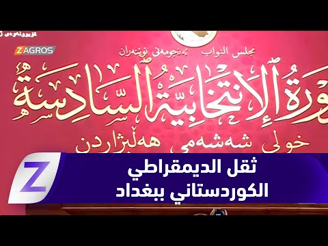 فيديو | #بغداد.. فوز فرهاد الأتروشي تأكيد على ثقل الديمقراطي الكوردستاني