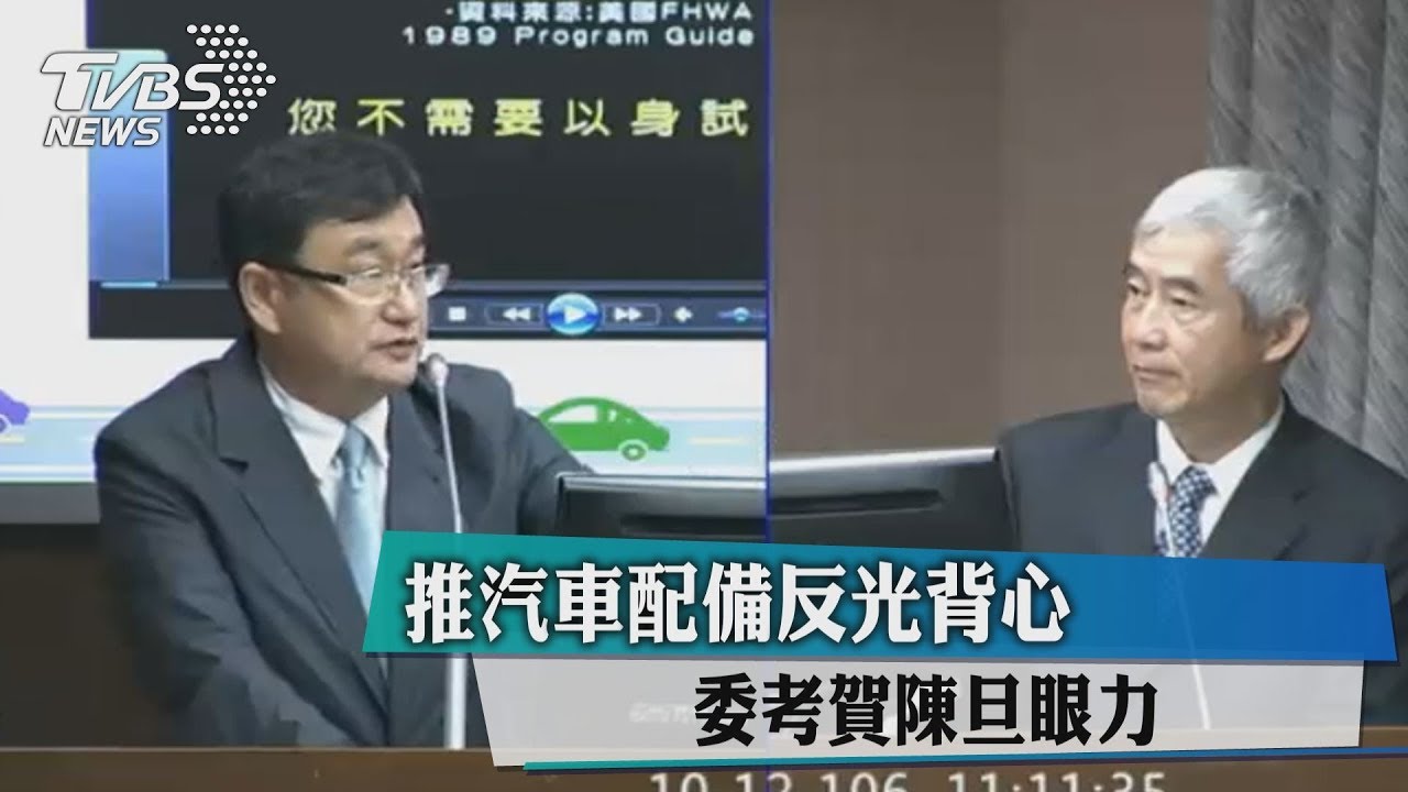 推汽車配備反光背心　立委考賀陳旦眼力