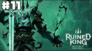 【Ruined King】ルインドキング #11 初見 【ゲーム実況】ターン制RPG League of Legends Story