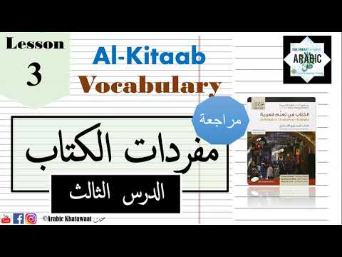 Arabic Lesson 3-  FAMILY Vocabulary in Al-Kitaab textbook PART 1