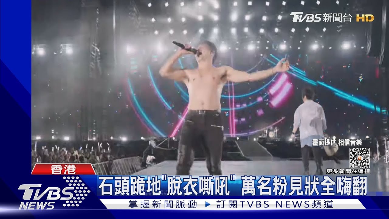 五月天真脫了!石頭上空「仰天嘶吼」 怪獸衣服一掀..超養眼