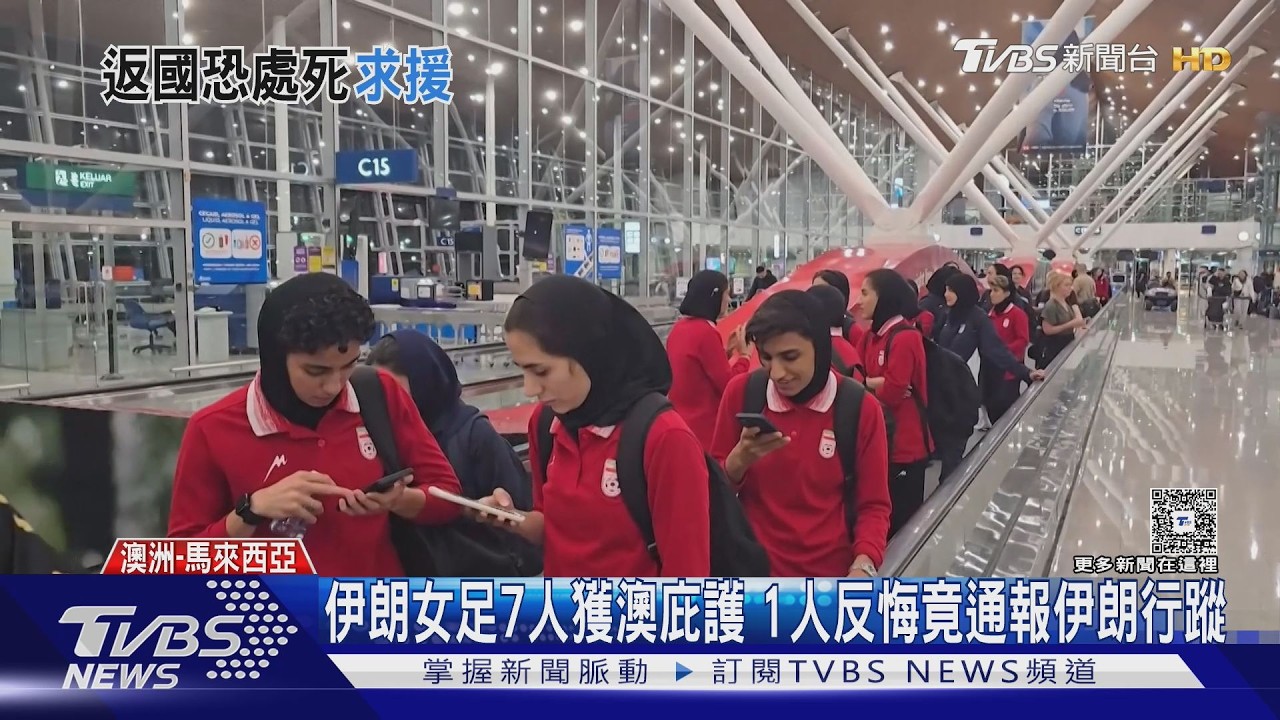 影音/伊朗女足7人留澳洲庇護 1人反悔向伊朗洩隊友位置