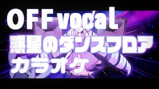 惑星のダンスフロア/デルミン【SHOW BY ROCK!!】カラオケ音源　off vocal
