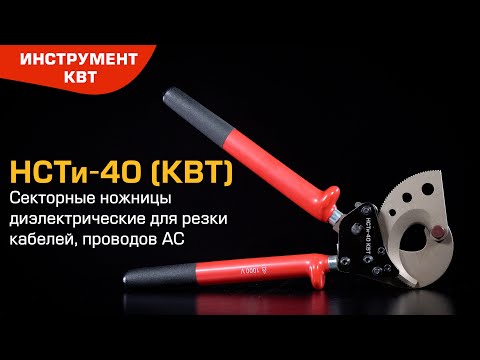 Ножницы секторные диэлектрические НСТи-40 для резки кабелей, проводов АС, прутков, стальных цепей