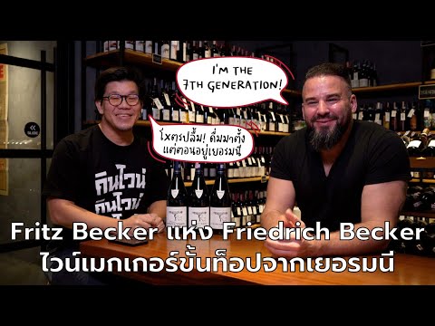 Fritz Becker Junior แห่ง Friedrich Becker ไวน์เมกเกอร์ขั้นท็อปจากเยอรมนี | Swirl Experience