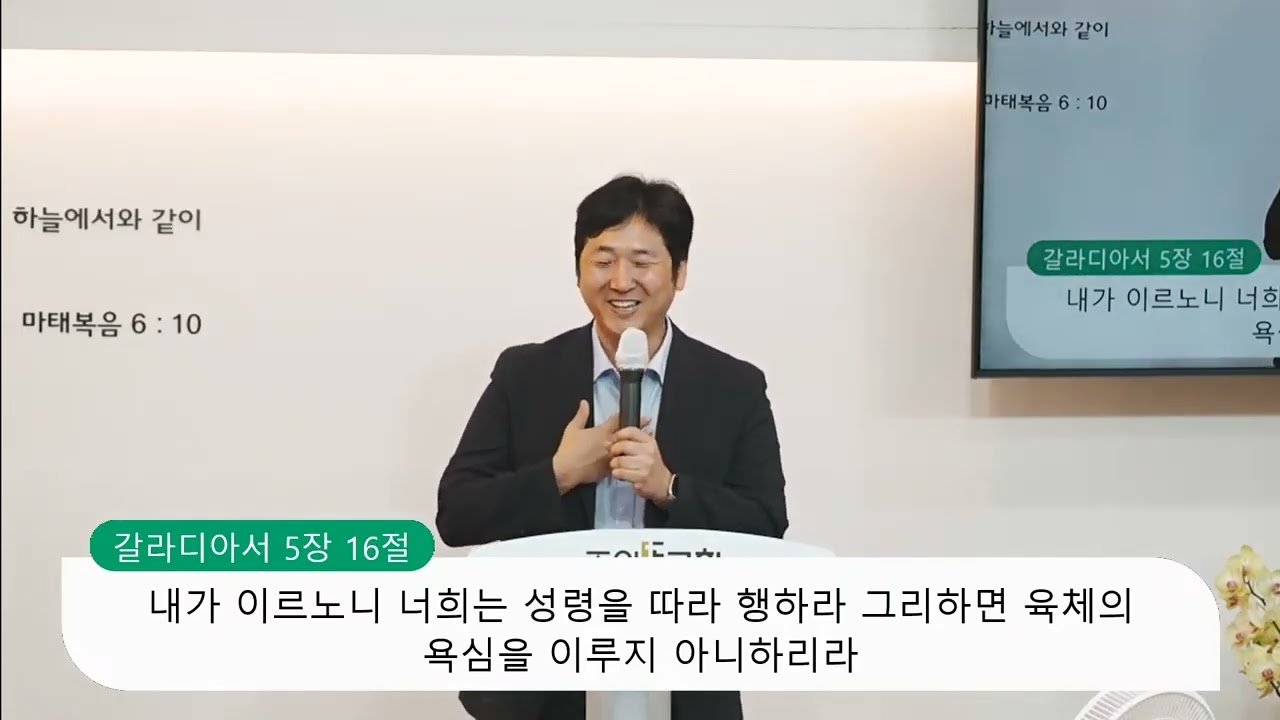 [갈라디아서 5장 16-26절] 성령을 따라 행하라, 양성찬 목사 영상 썸네일