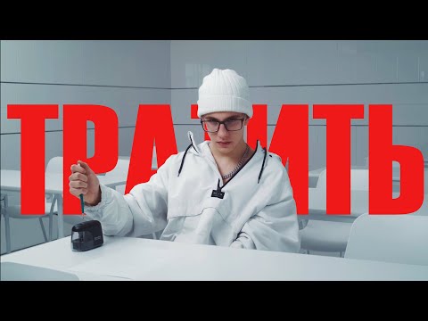 NEIZ  – Тратить