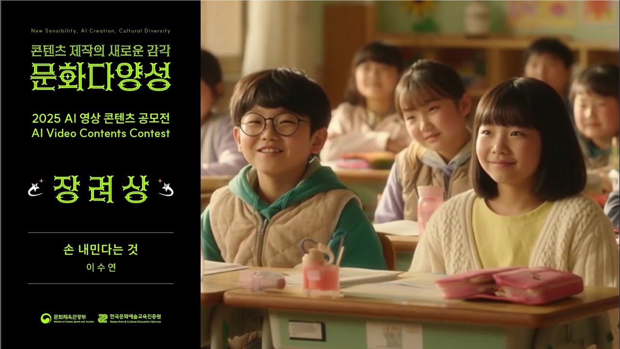 [2025 문화다양성 AI 영상 콘텐츠 공모전 수상작] 장려상｜손 내민다는 것｜이수연