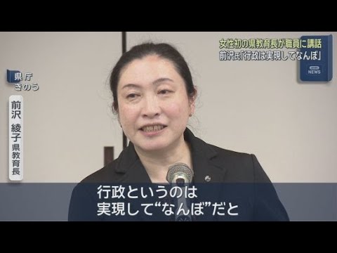 YouTube Video 「実現してなんぼ」…前沢綾子新教育長「夢や希望に向け挑戦できる学校づくり」を　幹部は計画が白紙の新図書館整備に意欲　静岡県