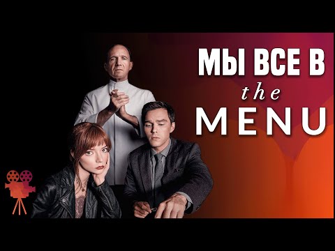 Мы все в 'МЕНЮ' | Смысл фильма 'МЕНЮ'