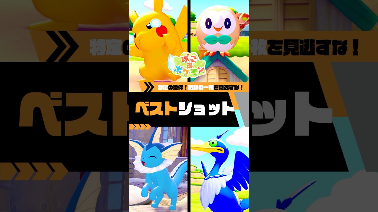 【奇跡の一枚】みんなはどのベストショットが好き？#ぽこポケ #ぽこあポケモン #ポケモン風波 #ポケモン  #shorts #NintendoSwitch #ZA #色違い #イーブイ #ミミッキュ