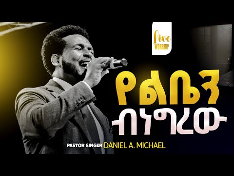 የልቤን ብነግረው DANIEL AMDEMICHAEL