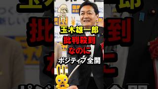 玉木雄一郎、批判殺到なのにポジティブ全開 #国民民主党 #高市総理 #消費税減税 #給付