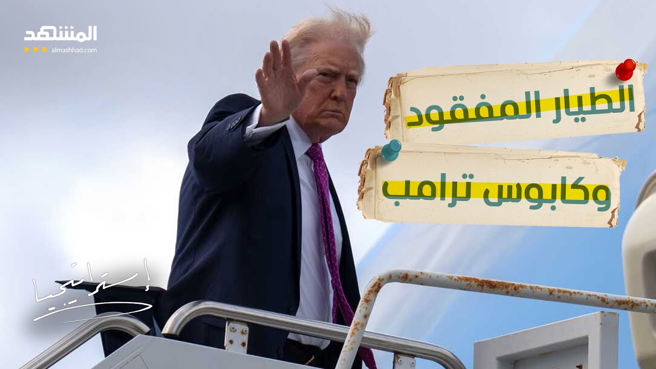 فخ أم إخفاق استخباراتي؟.. كيف سقطت مقاتلتان أميركيتان في يوم واحد؟ - استراتيج?