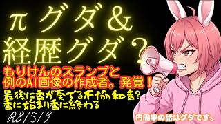 【#日本保守党 】1年ぶり2回目のπグダと噓だよな？な香。香の謎の経歴＆あさ8やばくね？もりけんのスランプと例のAI画像の作成者。発覚！最後に香が奏でる不協和音？香に始まり香に終わる