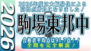 【中学受験】駒場東邦中  算数  2026年度  解説の実況中継