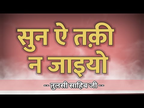 Sun ae taki na jaiyo Jinhaar dekhna Ghazal - Sant Tulsi Sahib Ji With lyrics #rsshabadstudio