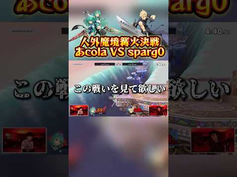 【篝火】異次元の強さ…あcola ホムヒカVS sparg0クラウド徹底解説1 #スマブラ #スマブラsp #大乱闘スマッシュブラザーズ