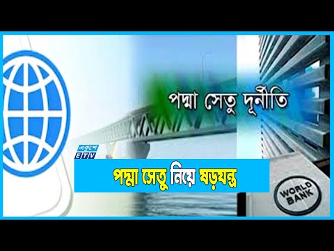 পদ্মা সেতু ঠেকাতে যেভাবে পাতা হয়েছিল ষড়যন্ত্রের জাল