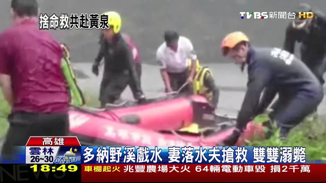 多納野溪戲水!妻落水夫搶救 雙雙溺斃