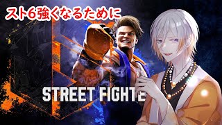 【スト6】絶賛右肩下がり！リュウ使い色々教えて！
