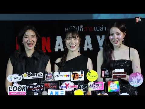 "ปลายฟ้า-มิวสิค-เปียโน"สัมภาษณ์ในงาน "RUNAWAY TOGETHER" ชวนทุกคนมา "หนี" ไปด้วยกัน! EP.1