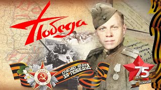 К 75 летию Великой Победы! Музыкальный клип на песню А.Юрпалова "Спасибо деду за Победу!" ( Памяти ветеранов нашей семьи! )